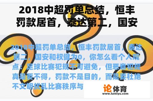 2018中超罚单总结，恒丰罚款居首，泰达第二，国安和权健为0，你怎么看