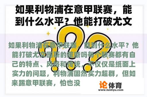 如果利物浦在意甲联赛，能到什么水平？他能打破尤文图斯的垄断吗