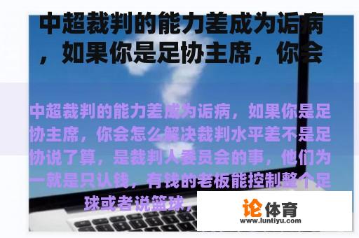 中超裁判的能力差成为诟病，如果你是足协主席，你会怎么解决