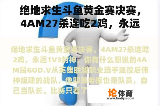 绝地求生斗鱼黄金赛决赛，4AM27杀连吃2鸡，永远1V3封神，你有什么想说的