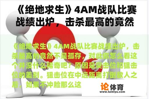 《绝地求生》4AM战队比赛战绩出炉，击杀最高的竟然不是孤存，对此你怎么看