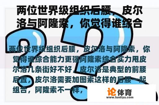 两位世界级组织后腰，皮尔洛与阿隆索，你觉得谁综合能力更强