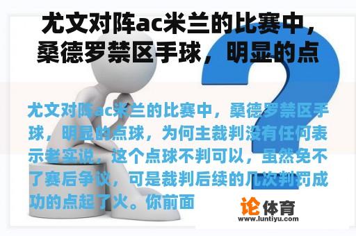 尤文对阵ac米兰的比赛中，桑德罗禁区手球，明显的点球，为何主裁判没有任何表示