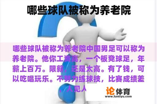 哪些球队被称为养老院