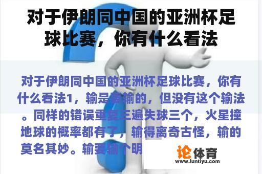 对于伊朗同中国的亚洲杯足球比赛,你有什么看法 对于伊朗同中国的亚洲杯足球比赛,你有什么看法
