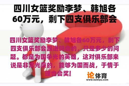 四川女篮奖励李梦、韩旭各60万元,剩下四支俱乐部会跟进吗 四川女篮奖励李梦、韩旭各60万元,剩下四支俱乐部会跟进吗