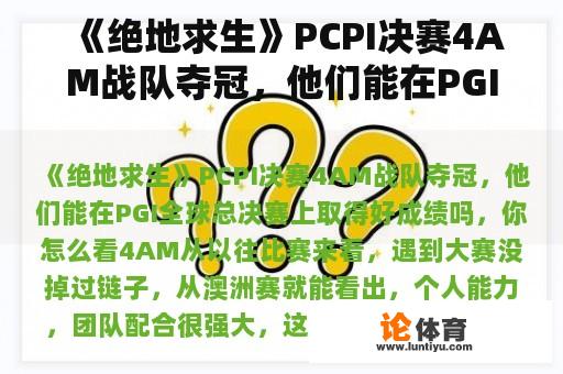 《绝地求生》PCPI决赛4AM战队夺冠，他们能在PGI全球总决赛上取得好成绩吗，你怎么看