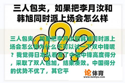 三人包夹,如果把李月汝和韩旭同时派上场会怎么样 三人包夹,如果把李月汝和韩旭同时派上场会怎么样