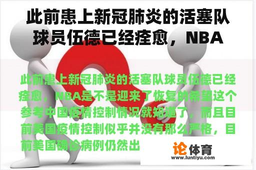 此前患上新冠肺炎的活塞队球员伍德已经痊愈，NBA是不是迎来了恢复的希望