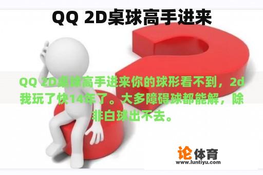 QQ 2D桌球高手进来