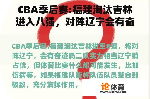 CBA季后赛:福建淘汰吉林进入八强,对阵辽宁会有奇迹吗? CBA季后赛:福建淘汰吉林进入八强,对阵辽宁会有奇迹吗?
