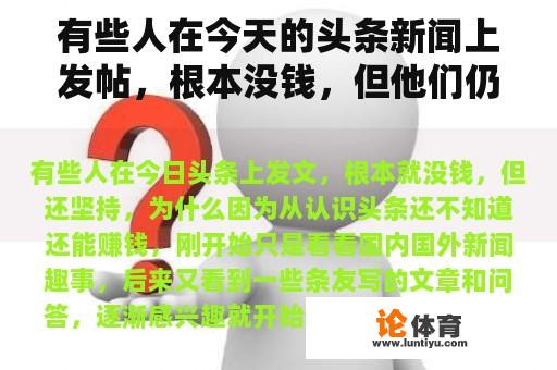 有些人在今天的头条新闻上发帖，根本没钱，但他们仍然坚持。为什么？