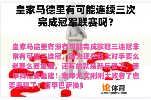 皇家马德里有可能连续三次完成冠军联赛吗？