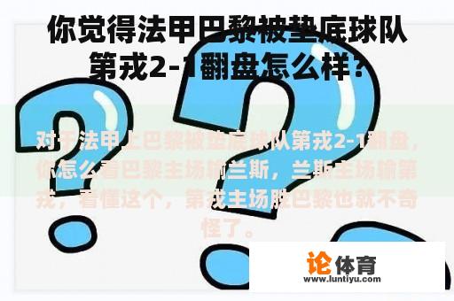 你觉得法甲巴黎被垫底球队第戎2-1翻盘怎么样？