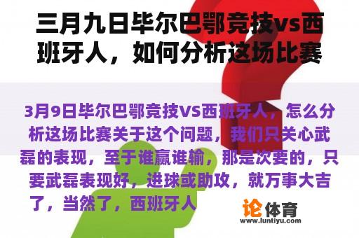 三月九日毕尔巴鄂竞技vs西班牙人，如何分析这场比赛？