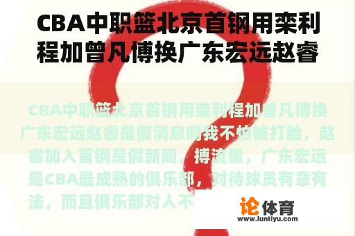 CBA中职篮北京首钢用栾利程加曾凡博换广东宏远赵睿是假消息吗? CBA中职篮北京首钢用栾利程加曾凡博换广东宏远赵睿是假消息吗?