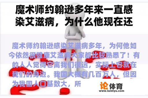 魔术师约翰逊多年来一直感染艾滋病，为什么他现在还很健康？