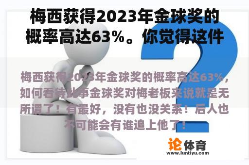 梅西获得2023年金球奖的概率高达63%。你觉得这件事怎么样？