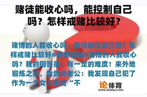 赌徒能收心吗，能控制自己吗？怎样戒赌比较好？