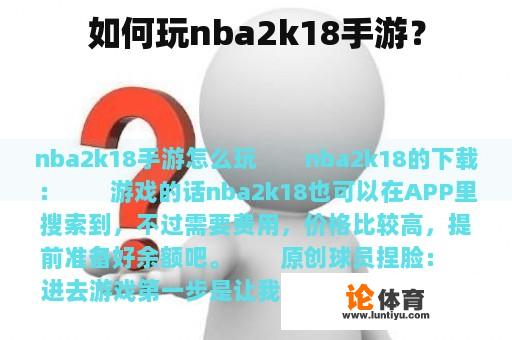 如何玩nba2k18手游？