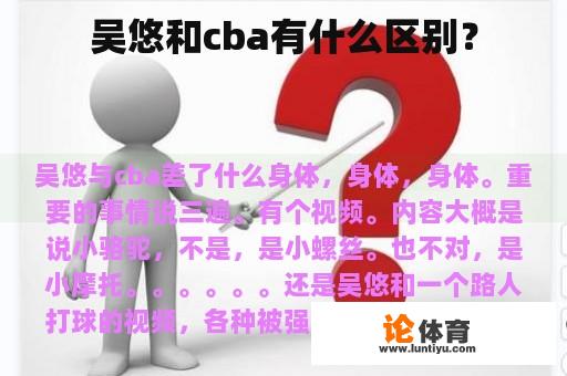 吴悠和cba有什么区别？