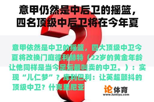 意甲仍然是中后卫的摇篮，四名顶级中后卫将在今年夏天改变门庭