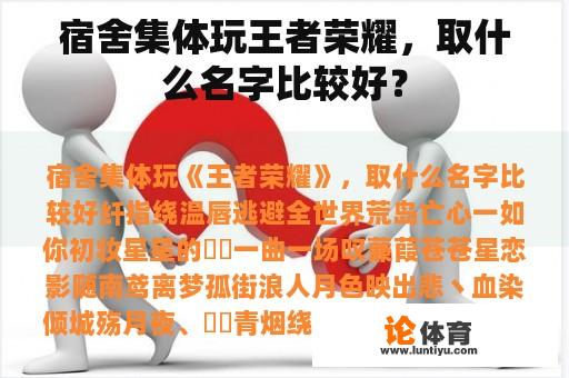 宿舍集体玩王者荣耀，取什么名字比较好？