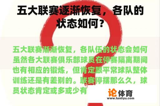 五大联赛逐渐恢复，各队的状态如何？