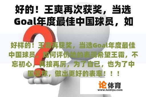 好的！王爽再次获奖，当选Goal年度最佳中国球员，如何评价她的表现？