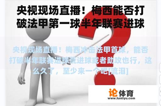 央视现场直播！梅西能否打破法甲第一球半年联赛进球荒？