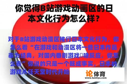 你觉得B站游戏动画区的日本文化行为怎么样？