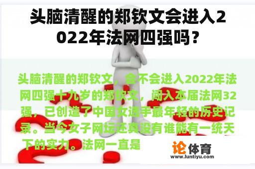 头脑清醒的郑钦文会进入2022年法网四强吗？