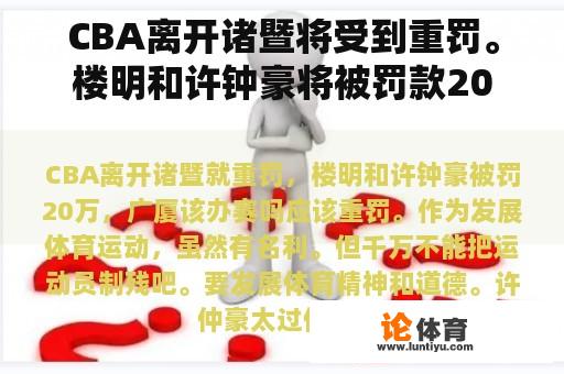 CBA离开诸暨将受到重罚。楼明和许钟豪将被罚款20万元。广厦应该举办比赛吗？