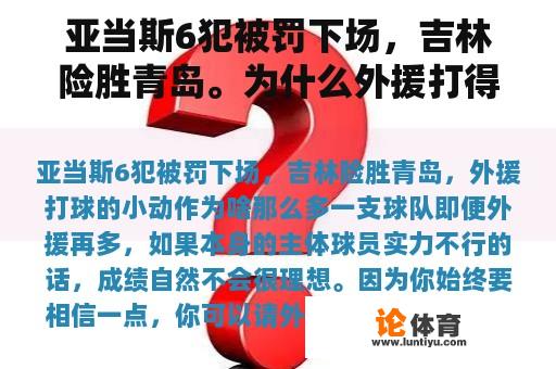 亚当斯6犯被罚下场，吉林险胜青岛。为什么外援打得这么多小动作？