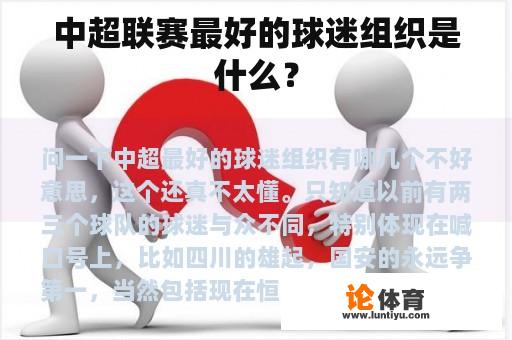 中超联赛最好的球迷组织是什么？