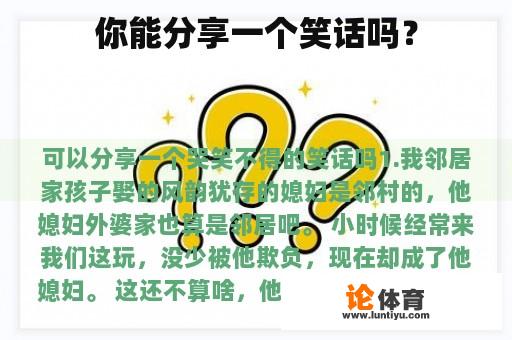 你能分享一个笑话吗？