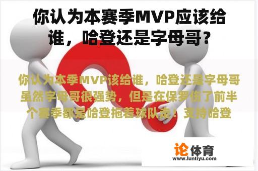 你认为本赛季MVP应该给谁，哈登还是字母哥？