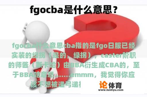 fgocba是什么意思？