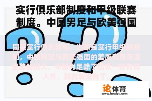 实行俱乐部制度和甲级联赛制度。中国男足与欧美强国的差距在哪里？