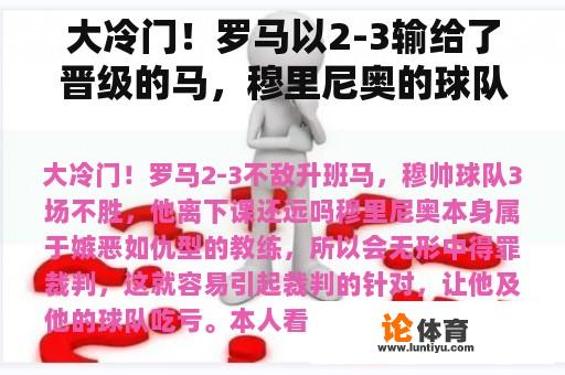 大冷门！罗马以2-3输给了晋级的马，穆里尼奥的球队在三场比赛中都输了。他离下课还远吗？