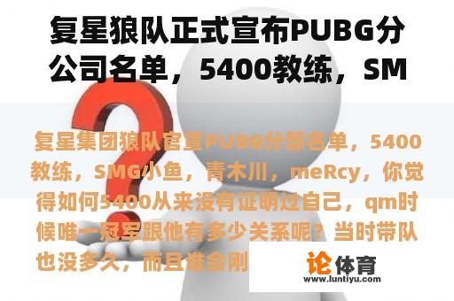 复星狼队正式宣布PUBG分公司名单，5400教练，SMG小鱼，青木川，meRcy，你觉得如何