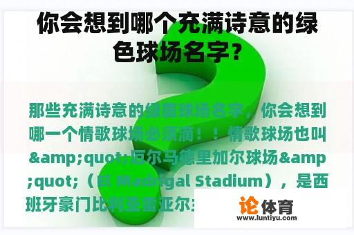 你会想到哪个充满诗意的绿色球场名字？