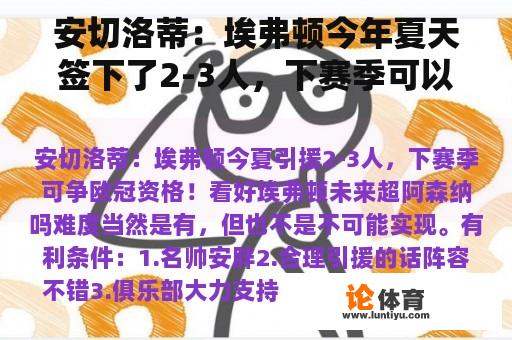 安切洛蒂：埃弗顿今年夏天签下了2-3人，下赛季可以争夺冠军联赛资格！你对埃弗顿未来的超级阿森纳感到乐观吗？