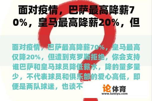 面对疫情，巴萨最高降薪70%，皇马最高降薪20%，但克罗斯拒绝，你会支持谁？