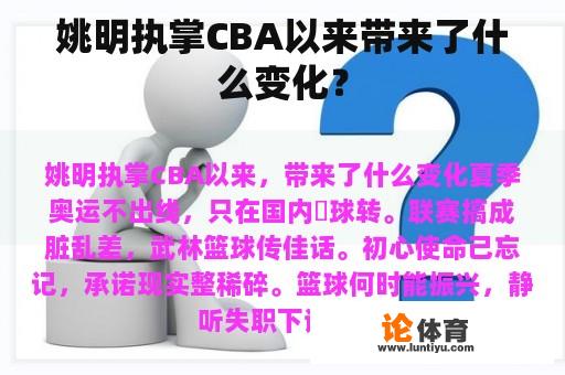 姚明执掌CBA以来带来了什么变化？