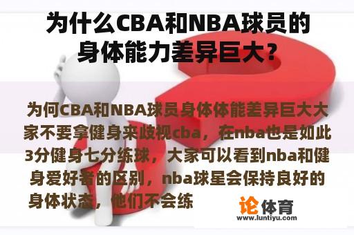 为什么CBA和NBA球员的身体能力差异巨大？