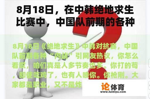 8月18日，在中韩绝地求生比赛中，中国队前期的各种“内战”引起了网友的热烈讨论。你怎么想呢