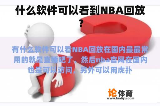 什么软件可以看到NBA回放？