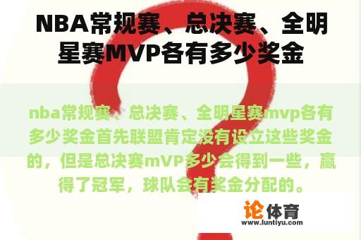 NBA常规赛、总决赛、全明星赛MVP各有多少奖金