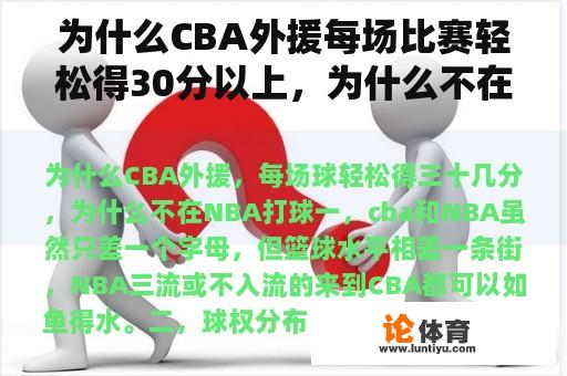 为什么CBA外援每场比赛轻松得30分以上，为什么不在NBA打球？